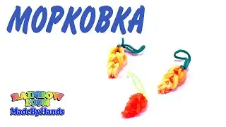 Фигурки овощей и фруктов из резинок Loom Bands  Брелок Морковка на рогатке