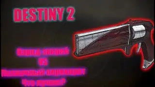 DESTINY 2: НАРОД ЗВЕРЕЙ VS ПОЛНОЧНЫЙ ПЕРЕВОРОТ