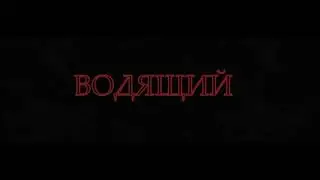 ВОДЯЩИЙ