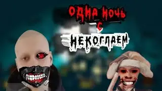 НЕКОГЛАЙ СТАЛ УБИЙЦЕЙ - одна ночь с Некоглаем