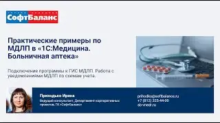 1С Медицина. Больничная аптека. Подключение к ГИС МДЛП