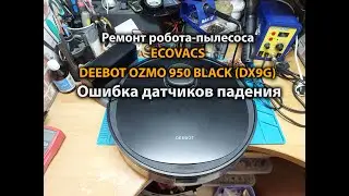 Repair of robot vacuum cleaner ECOVACS DEEBOT OZMO 950 BLACK (DX9G) Fall sensor error