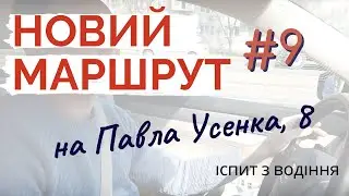 Новий екзаменаційний маршрут #9 на Павла Усенка,8 (ТСЦ 8049)