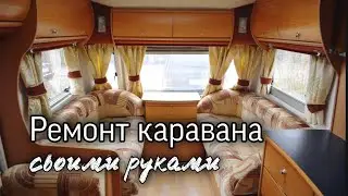 Ремонт в караване своими руками. Часть 1. Разбор дома на колесах. 