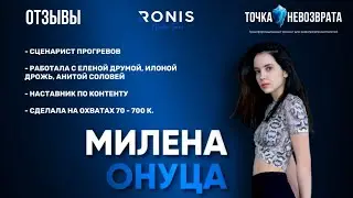 Точка Невозврата. Милена Онуца - сценарист прогревов, наставник