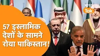 Islamic देशों के बीच Pakistan ने लिया India के Kashmir का नाम, नहीं छोड़ेगी Indian Army!