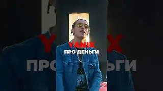 YANIX про деньги 