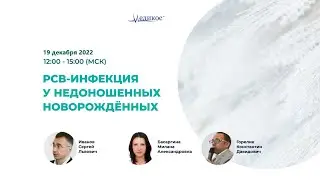 РСВ инфекция у недоношенных новорождённых