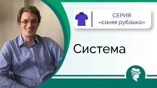 Система