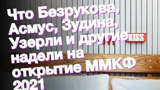Что Безрукова, Асмус, Зудина, Узерли и другие надели на открытие ММКФ 2021