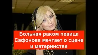Больная раком в четвертой стадии певица Лама Сафонова мечтает о сцене и материнстве