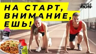 Что есть перед, во время и после забега – план питания 🥗