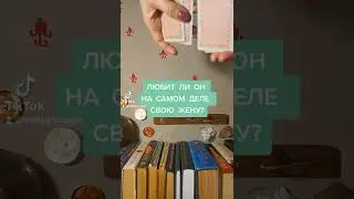Любит ли он на самом деле свою жену?