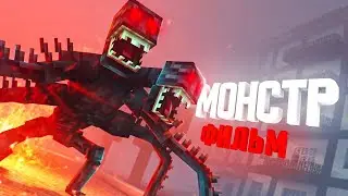 КИНО-СТРИМ - МОНСТР - Minecraft фильм