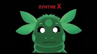 Лунтик X часть 1 (нападение) Плохая концовка
