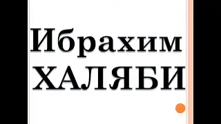 Османский халифат. 41 урок. Ибрахим халяби.