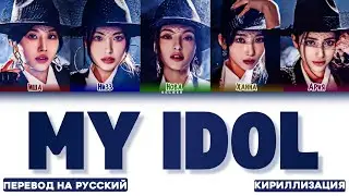 X:IN "MY IDOL" ПЕРЕВОД НА РУССКИЙ, КИРИЛЛИЗАЦИЯ