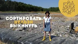 Сортировать нельзя выкинуть | Город Добрых Людей