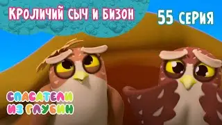 СПАСАТЕЛИ ИЗ ГЛУБИН \ Кроличий сыч и бизон (55 серия) мультсериал