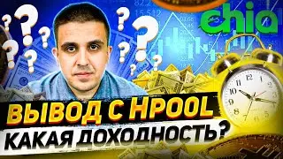 Chia - вывод с Hpool на биржу, актуальная доходность.