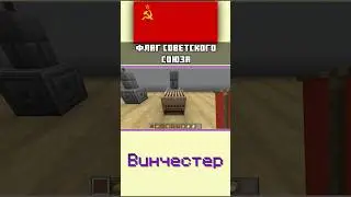 Как сделать флаг СССР в Майнкрафте 