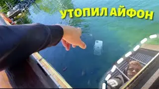 НОВЫЙ ВЛОГ ИЛИ КАК Я УТОПИЛ АЙФОН!!!!