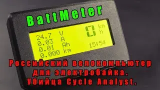 Вело компьютер  BattMeter для электробайка. Российский убийца Cycle Analyst.