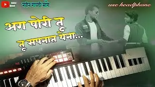 ag pori tu sapnat ye na | अग पोरी तू सपनात येना | new gavthi song on piano