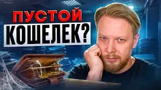 Почему проблема с деньгами