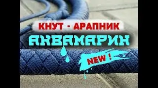 НОВЫЙ КНУТ АРАПНИК 