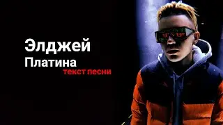 Элджей - платина / текст песни / lyrics