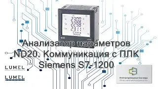 Анализатор параметров 3х фазной сети ND20. Коммуникация с ПЛК Siemens S7-1200