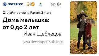 SoftTeco Parent Smart. Иван Щеблецов. Дома малышка от 0 до 2 лет
