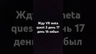 Жду VR meta quest 3 день 17 день 16 забыл #oculusquest3 #vr #ставьлайк #подпишись #жду
