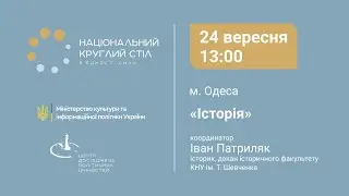 Історія | Національний круглий стіл | Частина 1