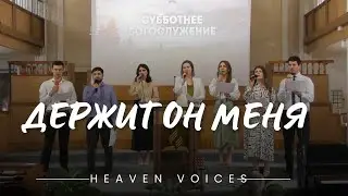 Держит Он меня / Heaven  Voices