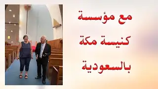 مع مؤسسة كنيسة مكة بالسعودية