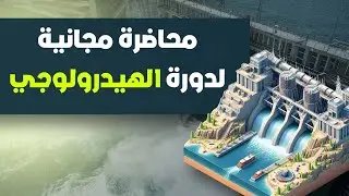 لكل مهندس ري.. محاضرة تلخص دورة الهيدرولوجي
