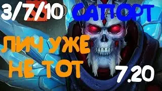 Лич уже не тот 7.20/ Lich patch 7.20