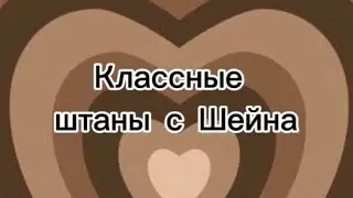 Классные штаны с Шейна 🏩🗾
