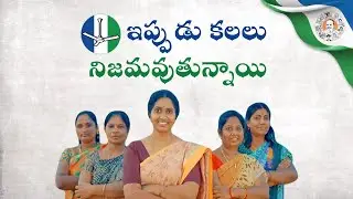 ఉండగా జగనన్న తోడుగా.. అక్కచెల్లెమ్మల కలలు నిజమవుతున్నాయి