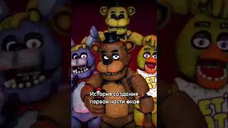История создания первой части фнаф