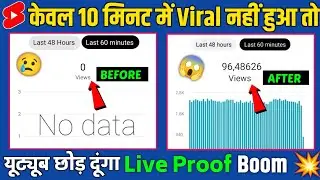 सिर्फ 10 मिनट में Shorts Boom 💥 | Shorts video viral kaise karen | How to viral shorts on youtube
