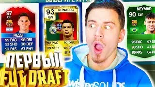 САМЫЙ ПЕРВЫЙ ФУТ ДРАФТ в ФИФА | FUT DRAFT FIFA