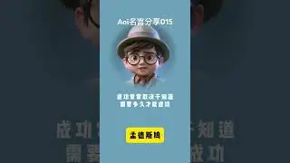 Aoi名言分鐘015