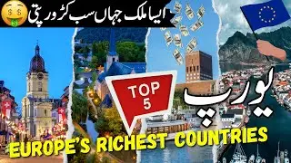 Top 5 Europe Richest Countries | Amazing Facts | Jobs in Europe  | یورپی ممالک |#info_at_ahsan