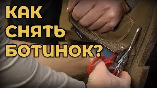 Как снять любой ботинок? 
