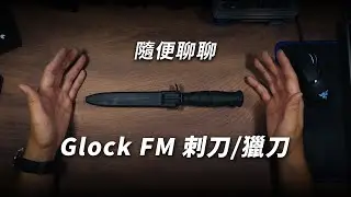我人生的第一把直刀：Glock FM刺刀（廢片）｜男人EDC