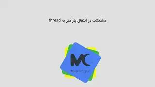 06- مشکلات در انتقال پارامتر به thread