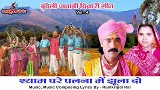 बुंदेली जवाबी दिवारी गीत Vol - 4 मोनियो का डांस | श्याम पारे पलना में झूला दो रामकृपाल राय, पार्वती
